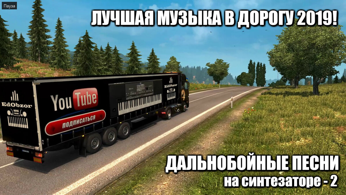 В клипе присутствуют кадры из игры Euro Truck Simulator 2