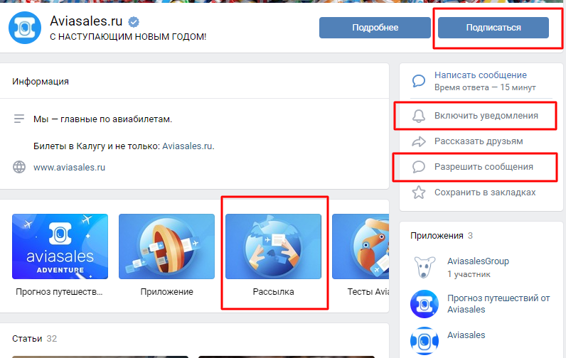 Подписка на рассылку и уведомления от паблика Aviasales.ru