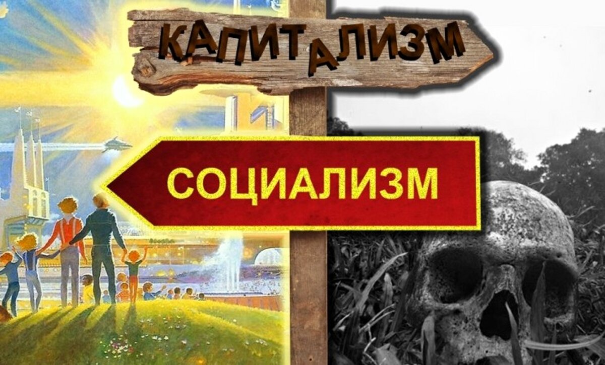 Капитализм и социализм