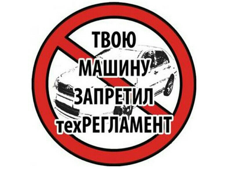 Запрет на машину что это. Запрещено машина. Авто с запретом. Запретные авто. Запрет тюнинга.