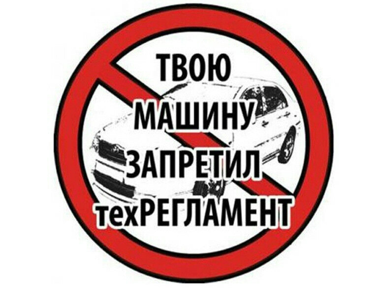 Запрещенный автомобиль. Авто с запретом. Запретные машины. Запрет тюнинга. Запрещено машина.