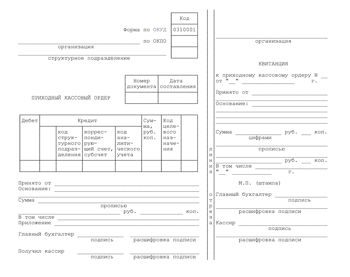Кассовому ордеру (форма 0 310 001)