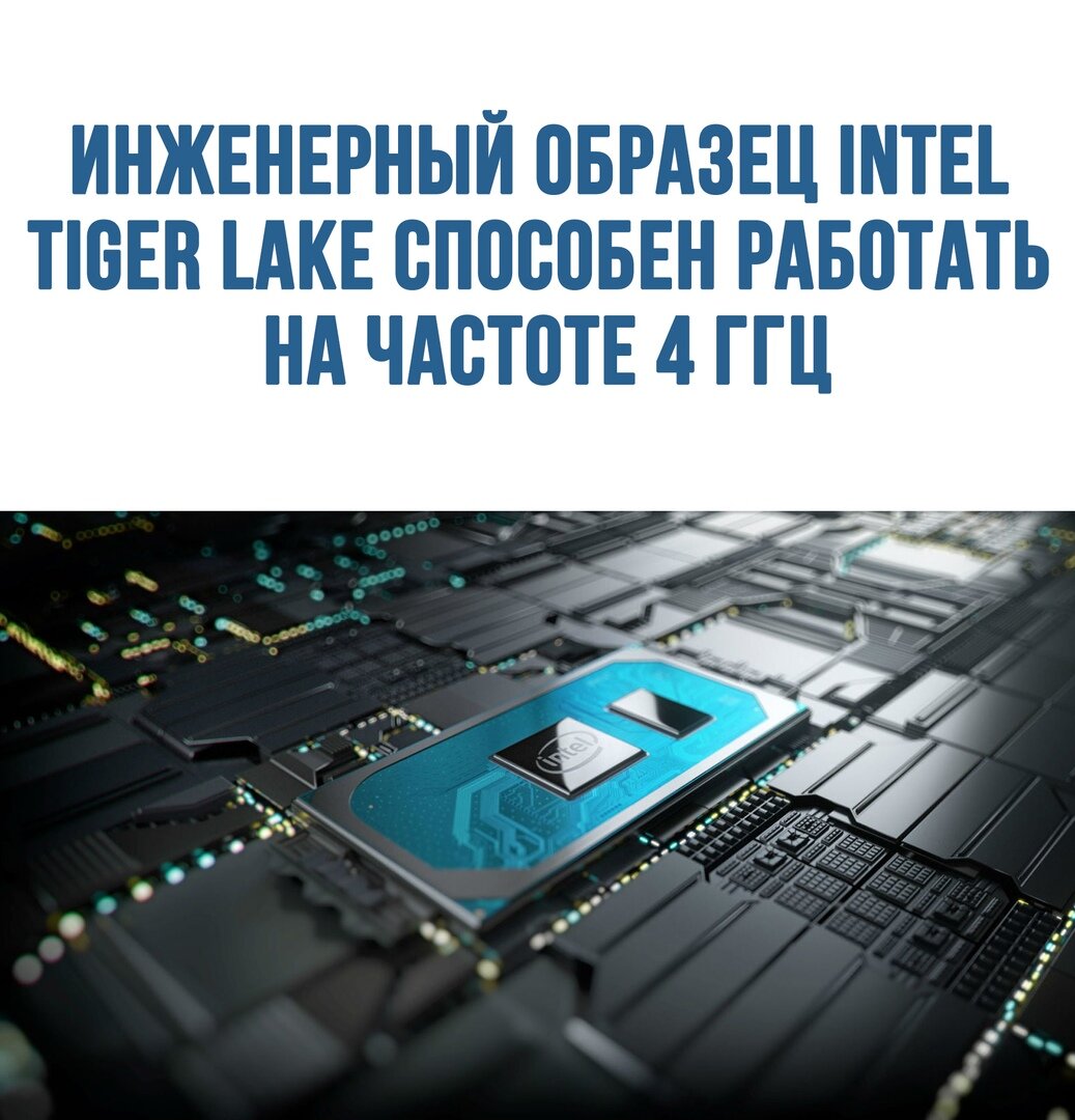 Инженерный образец Intel Tiger Lake способен работать на частоте 4 ГГц ...