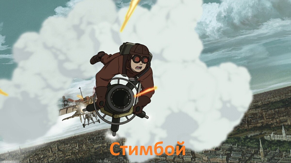 Полнометражное аниме: Стимбой