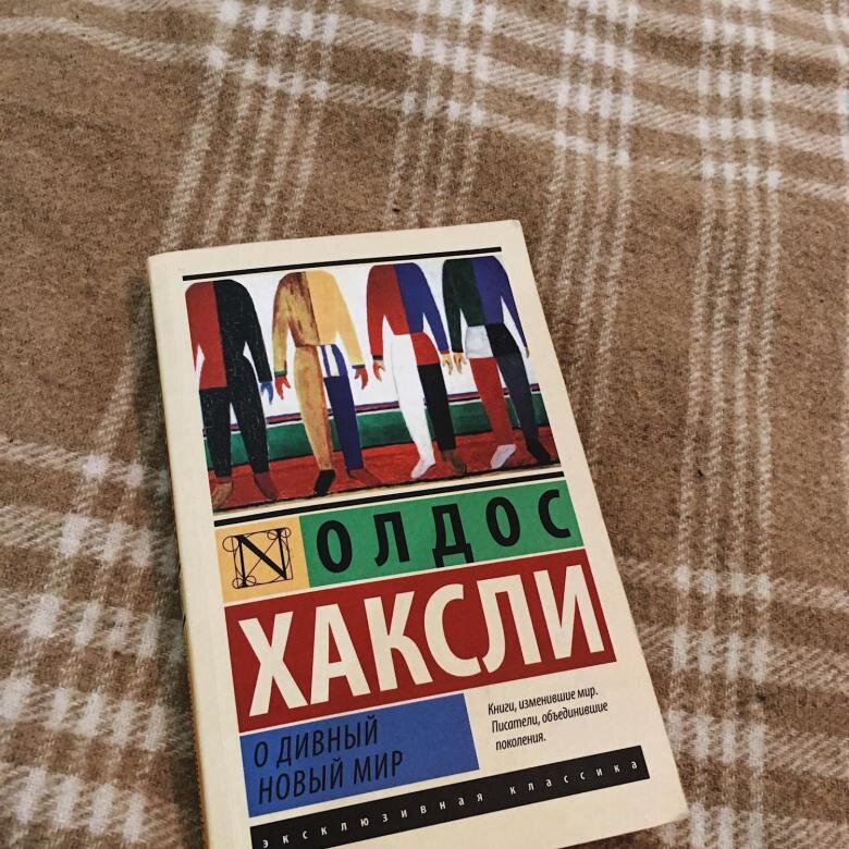 Книга новый мир хаксли