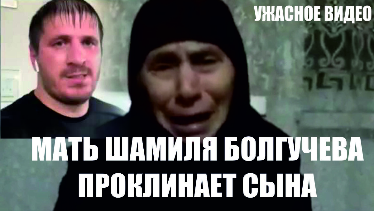 Новости Ингушетии. Разборки между ингушскими кланами докатились до полного маразма. Мать проклинает сына, Шамиля Булгучева