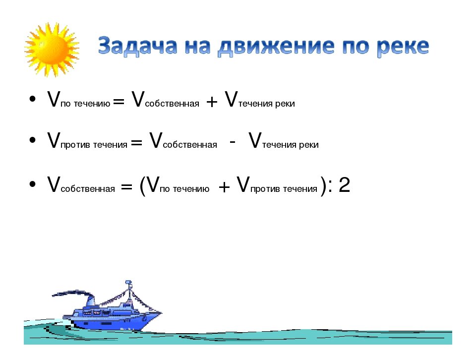 Презентация задачи на движение по реке 5 класс