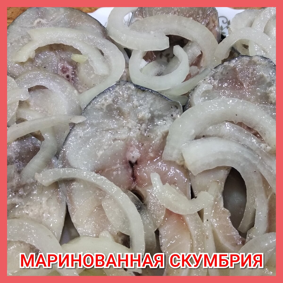 Быстро замариновать скумбрию с луком