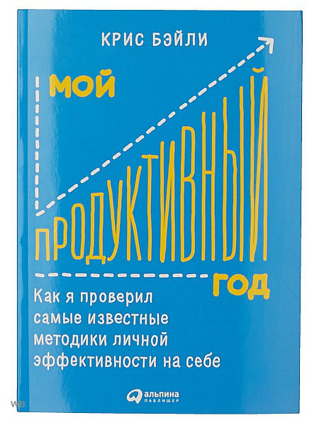 Крис Бэйли - автор сотен статей на тему продуктивности, который после окончания университета, отказался от перспективной работы и взялся за проект личной эффективности, для того что-бы понять, как достичь самодисциплины и продуктивности. Крис перепробовал кучу способов, медитировал 30 минут каждый день, работал по 90 часов в неделю, пользовался смартфоном только час в день и жил в полной изоляции... И для своей книги, он выбрал лучшие способы, которые помогли ему самому и если ты начнёшь использовать их сам, то ты перестанешь откладывать важные дела на потом, ты будешь добиваться поставленных целей и научишься расставлять приоритеты.

