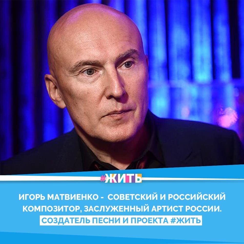 «Любэ», «Иванушки International», «Фабрика», «Корни», «КуБа», «Мобильные Блондинки», Михаил Гребенщиков, Виктория Дайнеко, Ирсон Кудикова - целая страница российской певческой индустрии, которой без Игоря Матвиенко просто не было бы. И сегодня у этого человека День Рождения!🎉

В этот замечательный день мы хотим поздравить основателя проекта #ЖИТЬ и пожелать, чтобы все, что казалось несбыточным, сбудется, и самое желанное пусть произойдет!🙌

Наши дорогие подписчики, для вашего прекрасного настроения мы сделали подборку удивительной музыки Игоря Матвиенко🤩

#жить #проектжить