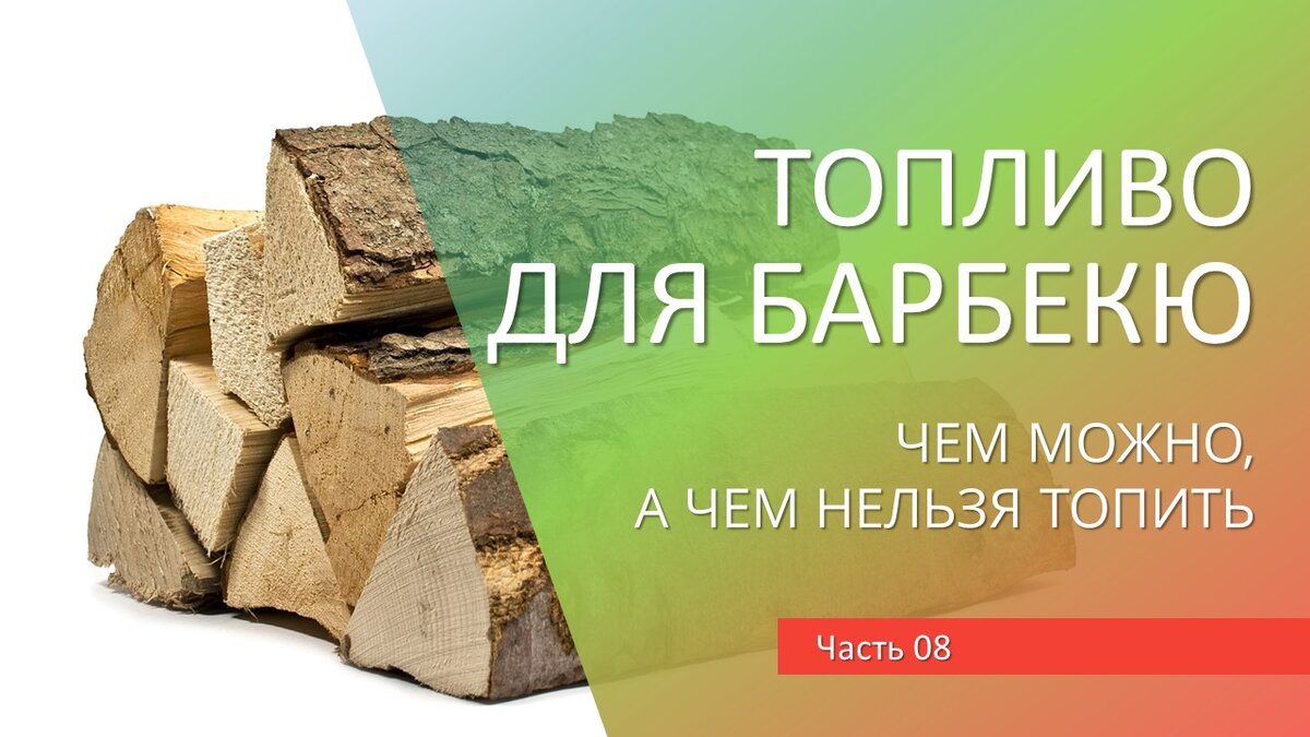 Топливо для печи барбекю. Чем можно топить барбекю комплекс