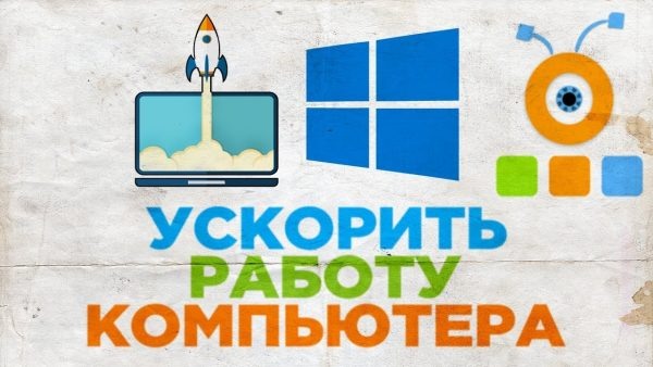 Отключение служб помогает ускорить работу компьютера