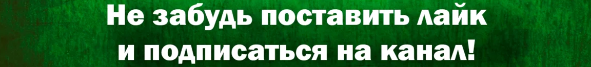 Не забудь лайк. Подпишись и поставь лайк. Подпишись на канал и поставь лайк. Не забудь подписаться. Не забудь подписаться и поставить лайк.