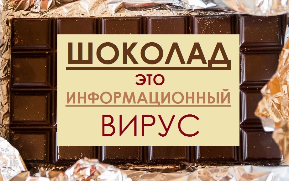 Зависимость от шоколада.