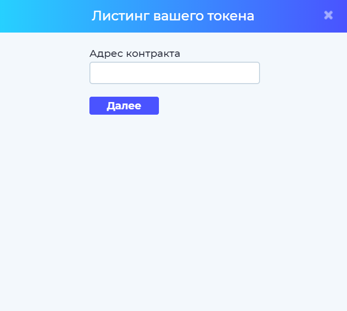 Удобный интерфейс добавления нового токена на  биржу 