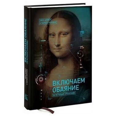 «Включаем обаяние по методике спецслужб».  Джек Шафер и Марвин Карлинс.
