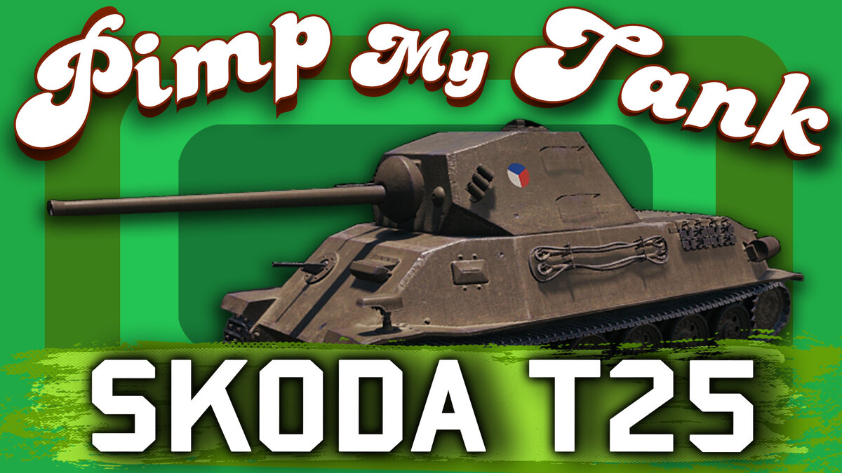 Skoda T25 в Pimp My Tank!