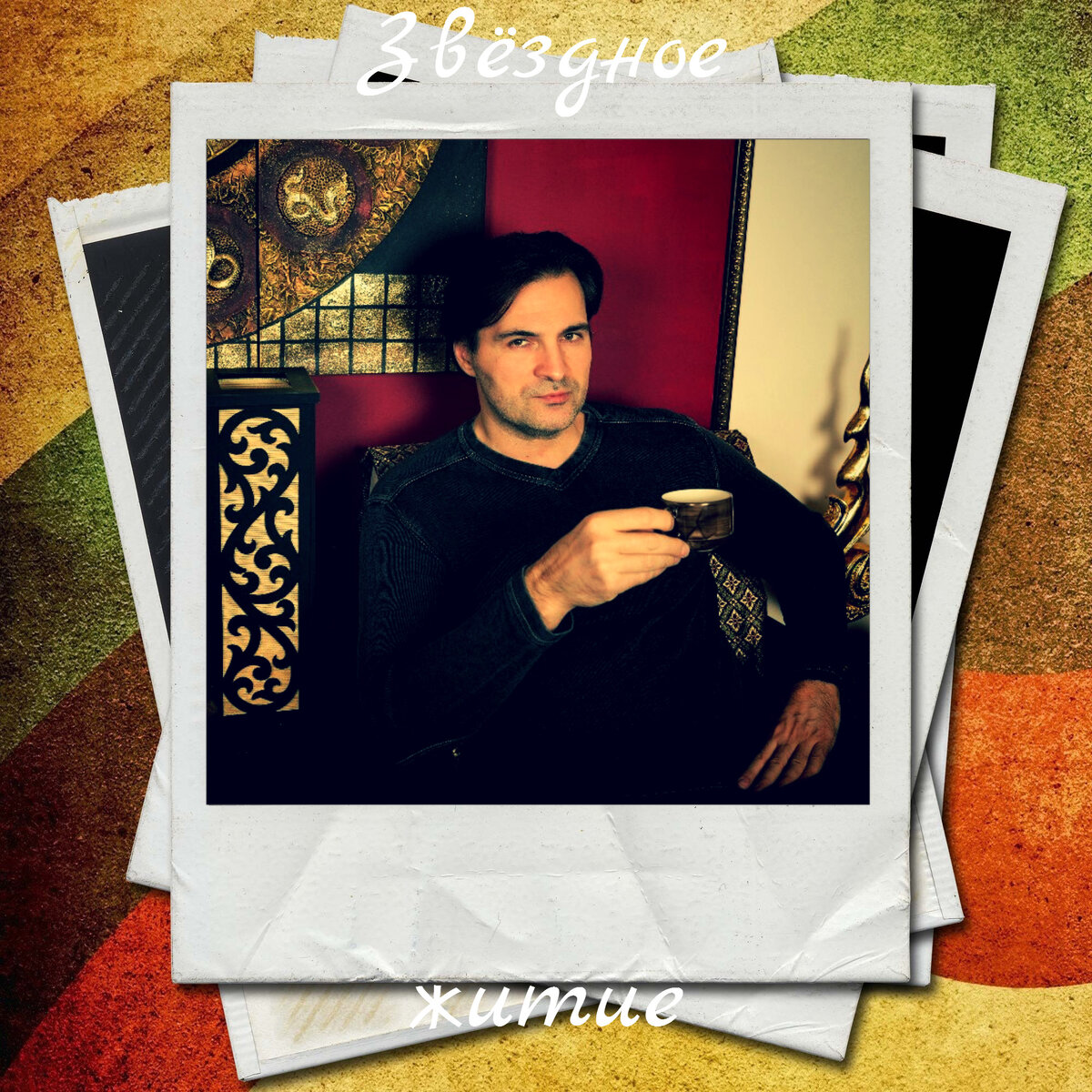 Актер Александр Дьяченко