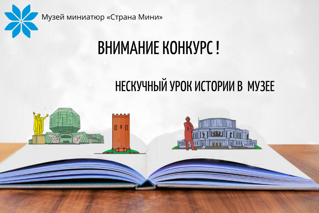 Конкурс для школьников в музее миниатюр Беларуси - Страна мини