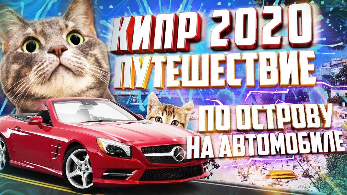 Обзорная экскурсия по Кипру на авто!