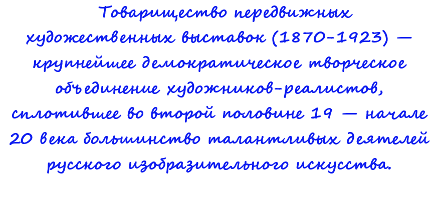   Товарищество передвижных художественных выставок (1870-1923) — крупнейшее  творческое объединение художников-реалистов.