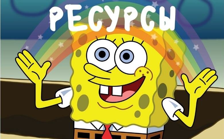 Ресурсы - наше все
