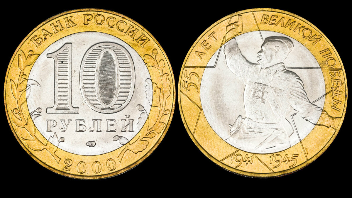 Редкие 10 рублевые современные монеты. Монета 10 рублей 2000 года 55 лет Великой Победы. Монета 55 лет Победы в Великой Отечественной войне. Монета 10 рублей 2000. Юбилейная монета 10 рублей 2000года 55 лет Великой Победы.