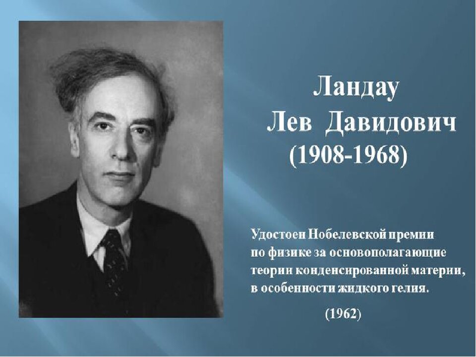 Лев ландау нобелевская. Льва Давидовича Ландау (1908 - 1968). Ландау Лев Давидович физики СССР. Ландау лауреат Нобелевской премии по физике. 22 Января Лев Давидович Ландау.