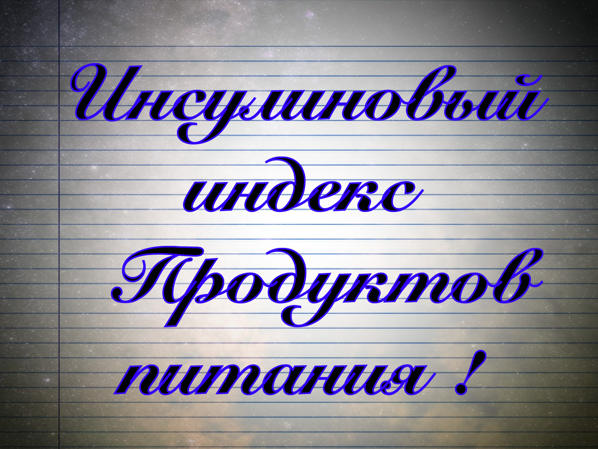 ИИ-это скорость подъёма инсулина в крови после употребления пищи.