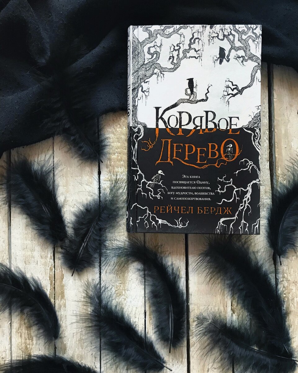 Рейчел Бердж "Корявое дерево"
