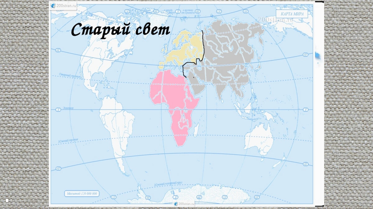 Старый свет это. Территория старого света. Территории старого и нового света. Карта старого и нового света. Страны старого и нового света.