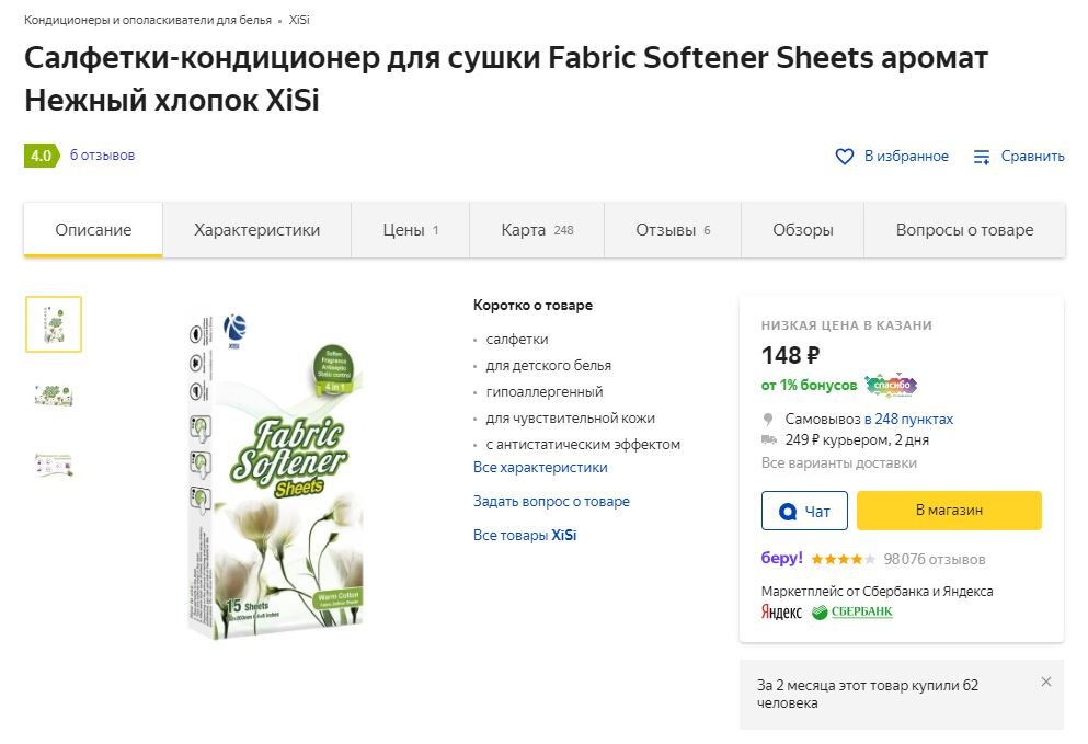 Салфетки- кондиционер на Беру. 15 штук за 148 рублей