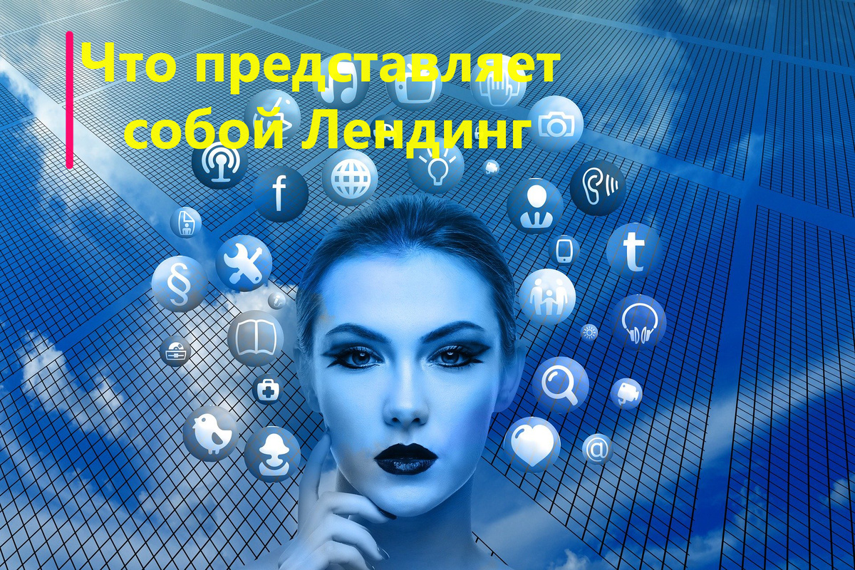 Что представляет собой лендинг