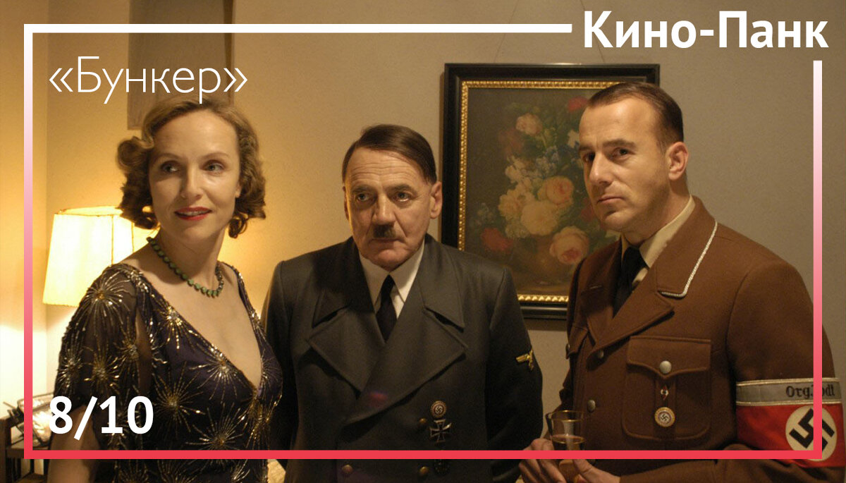 Кадр из фильма «Бункер» 