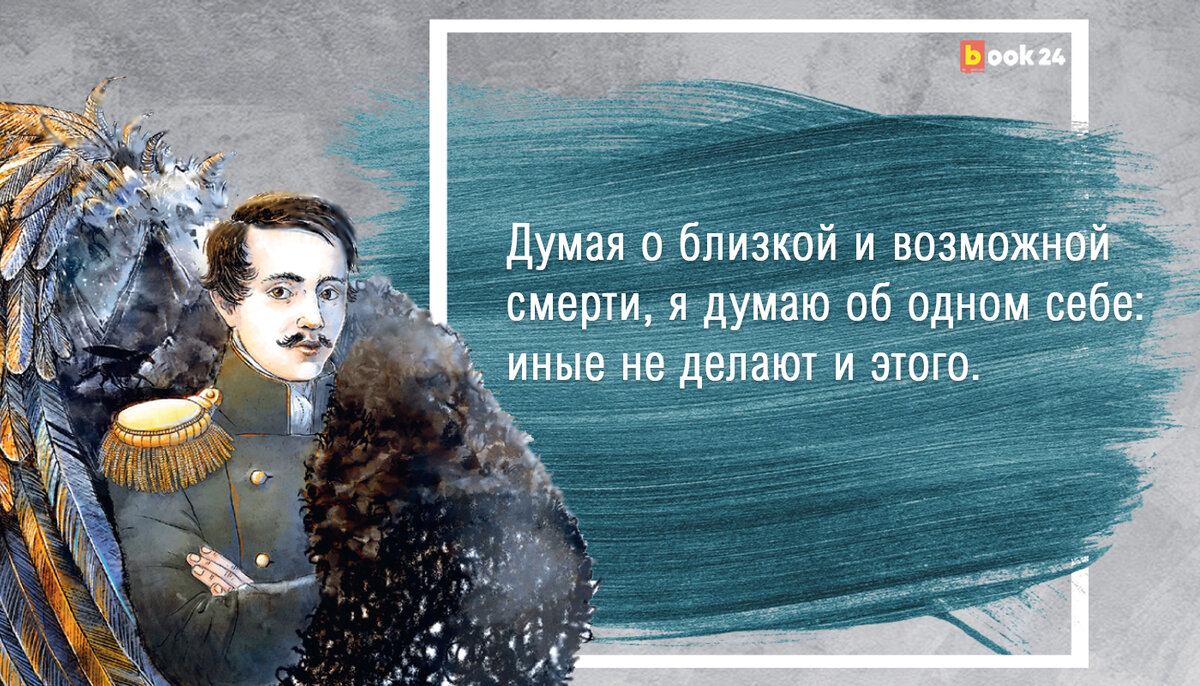 Что ж? Умереть, так умереть!» 7 метких цитат Михаила Лермонтова о жизни и  смерти | Журнал book24.ru | Дзен