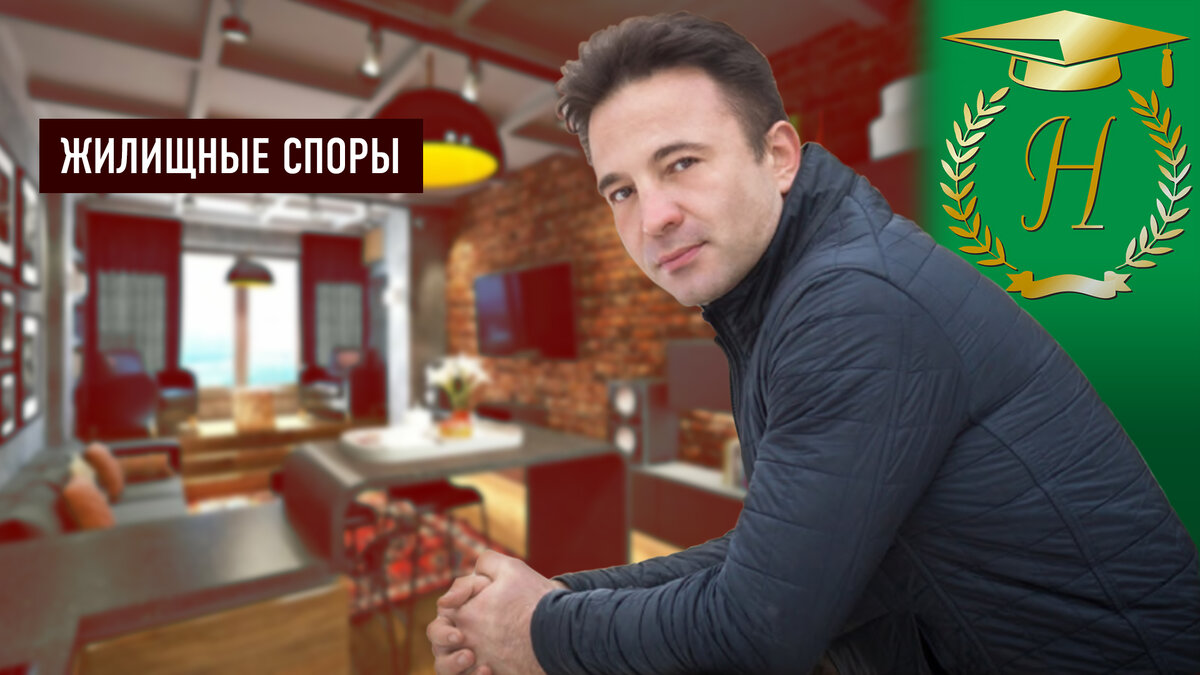 Юрист Сергей А.Носов «Как возникают жилищные права»
