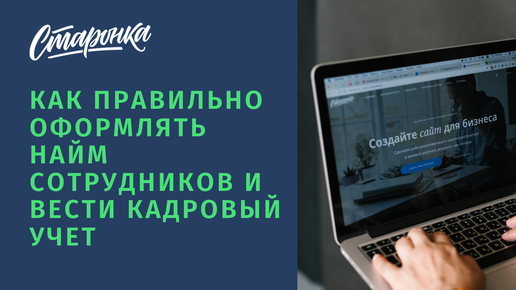 Как правильно оформлять найм сотрудников и вести кадровый учет. Часть 1