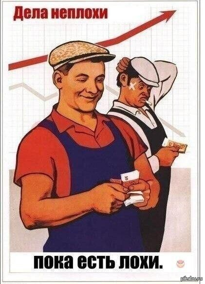 Не ведитесь на уловки! Пора заставить вымирать мошенников и прочих воротил.