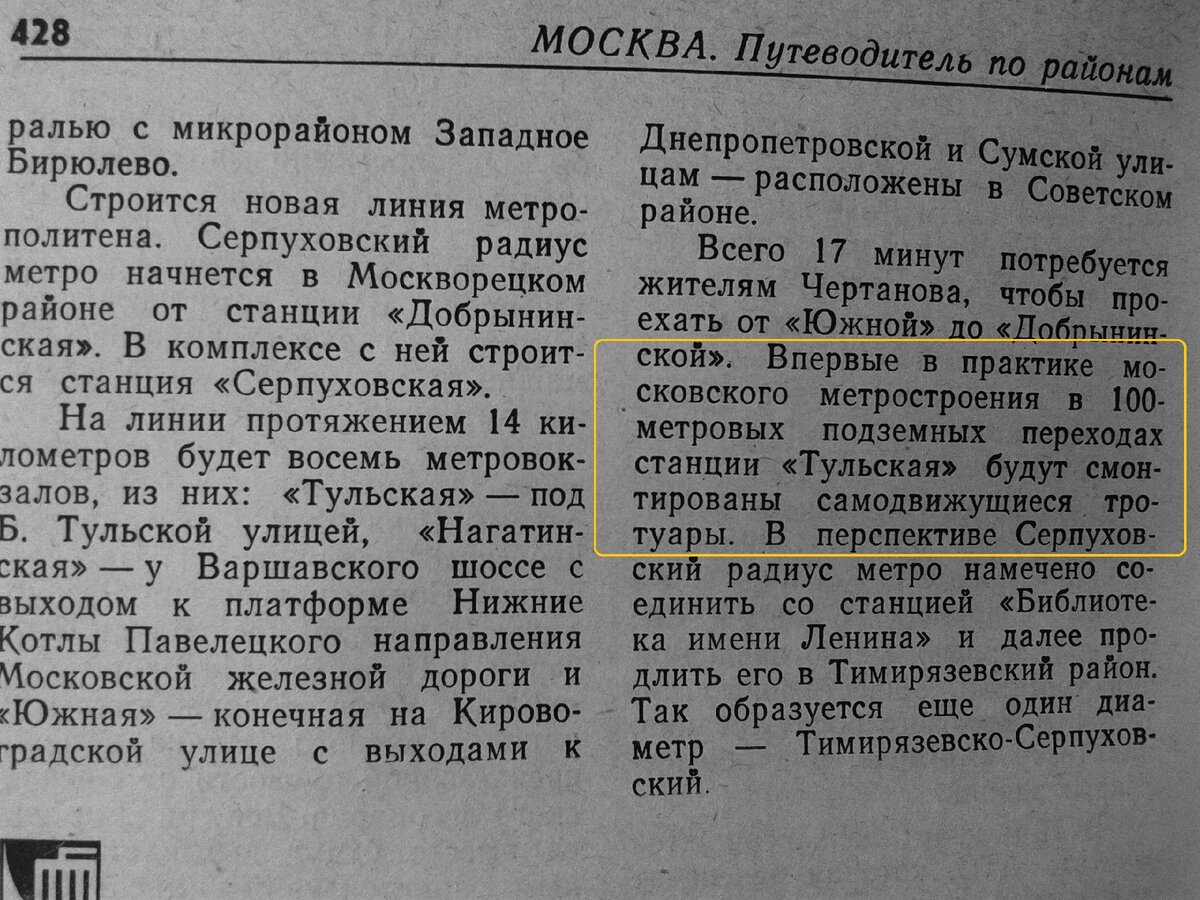 Трофимов В. Г. Москва: Путеводитель по районам. — 3-е изд., перераб. и доп. — М.: Моск. рабочий, 1981. С. 428