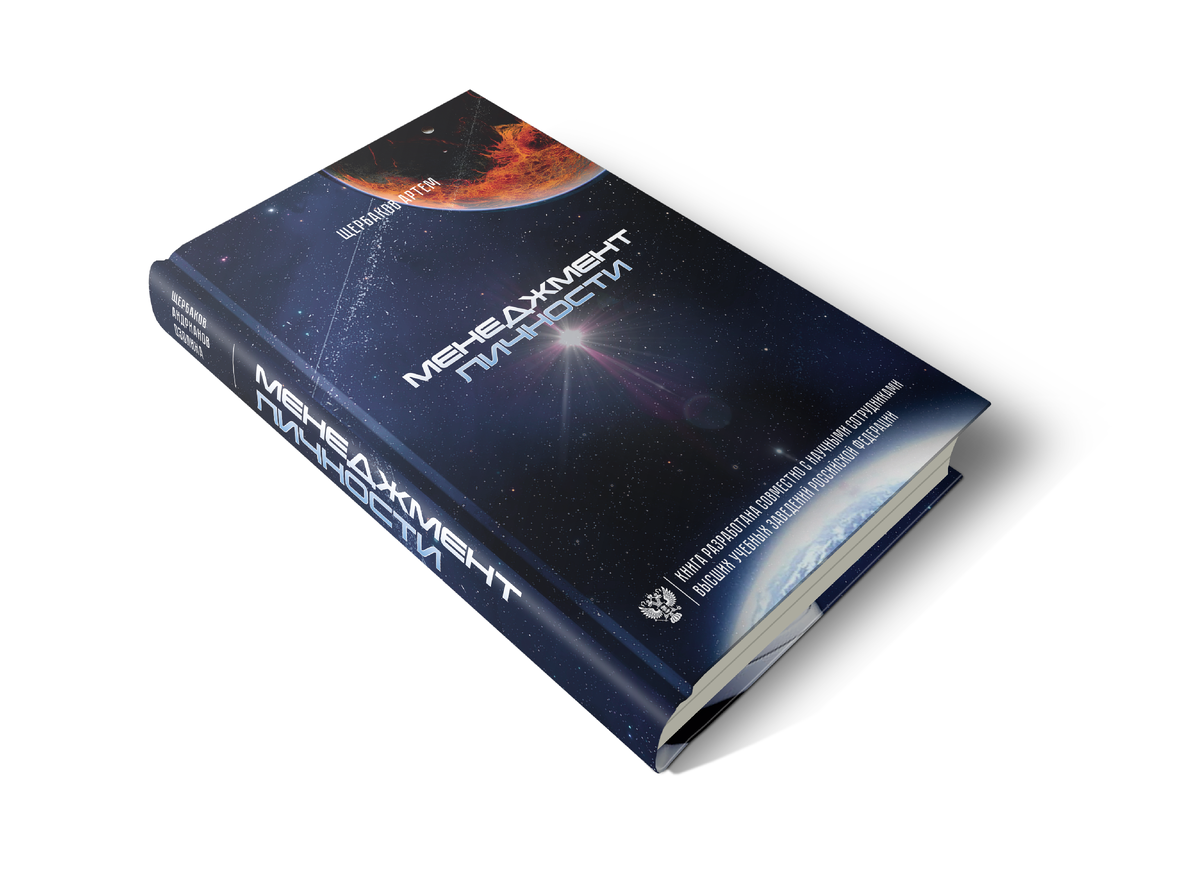 Книга "Менеджмент личности". Официальная дата публикации бумажной и электронной версии 20 апреля 2021 года. 