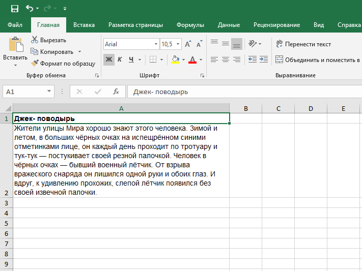 Как поместить несколько строк в одну ячейку Excel