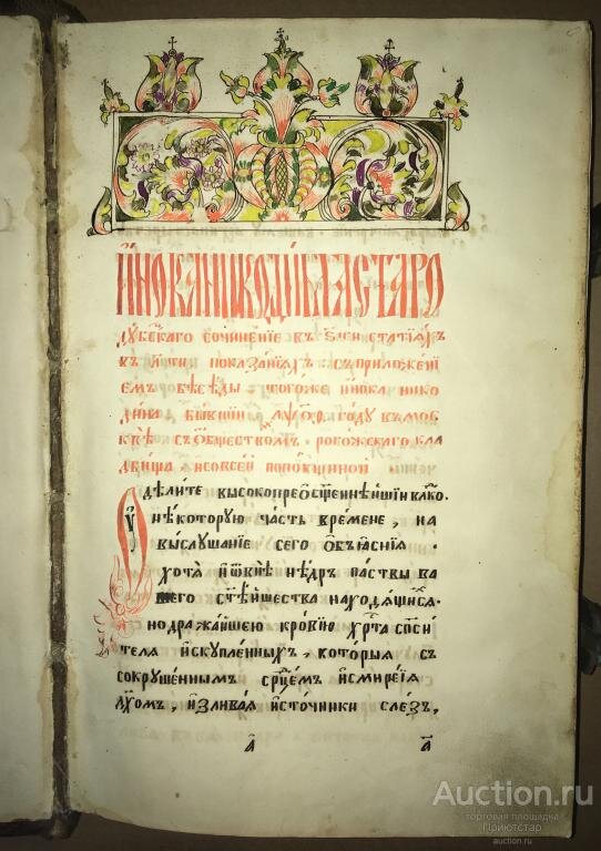 ДРЕВНЯЯ РУКОПИСНАЯ КНИГА ИНОКА НИКОДИМА. Уход 111 500 руб.