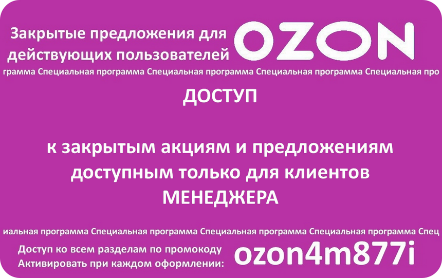 Промокод ozon апрель 2024