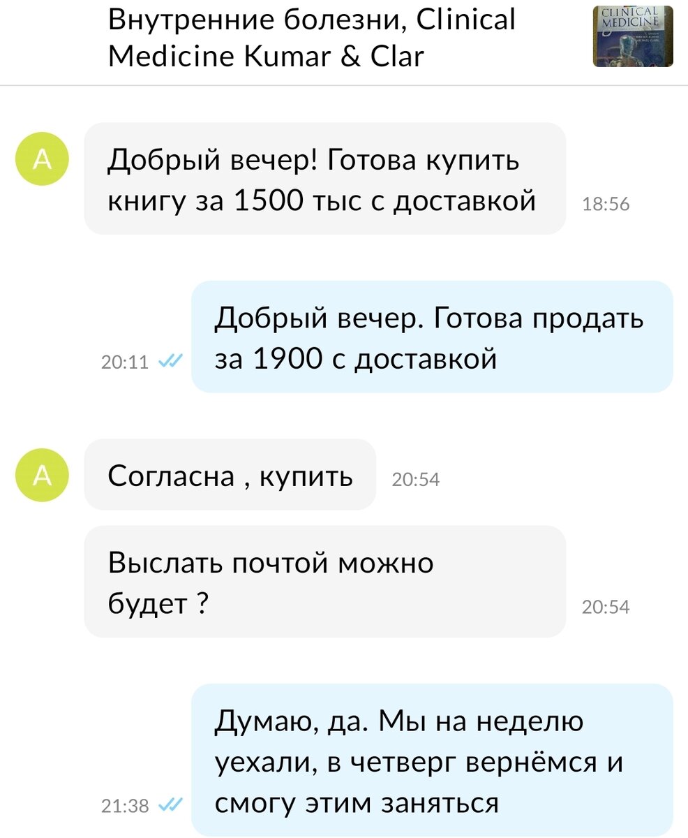 Переписка на Авито. Уступила меньше, чем хотела покупательница, но она быстро согласилась