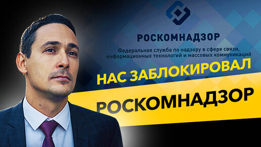 Наш канал заблокировал РосКомНадзор! Блокировки контента и судебные разбирательства. Бизнес в России