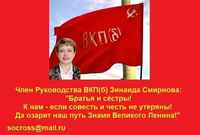  Смирнова З.П., член Руководства ВКП(б)