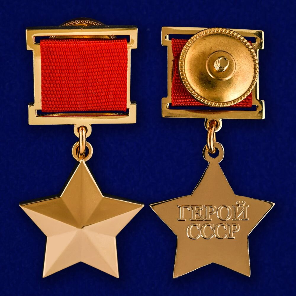 Медаль "Золотая звезда" - знак отличия высшего звания "Герой Советского Союза".