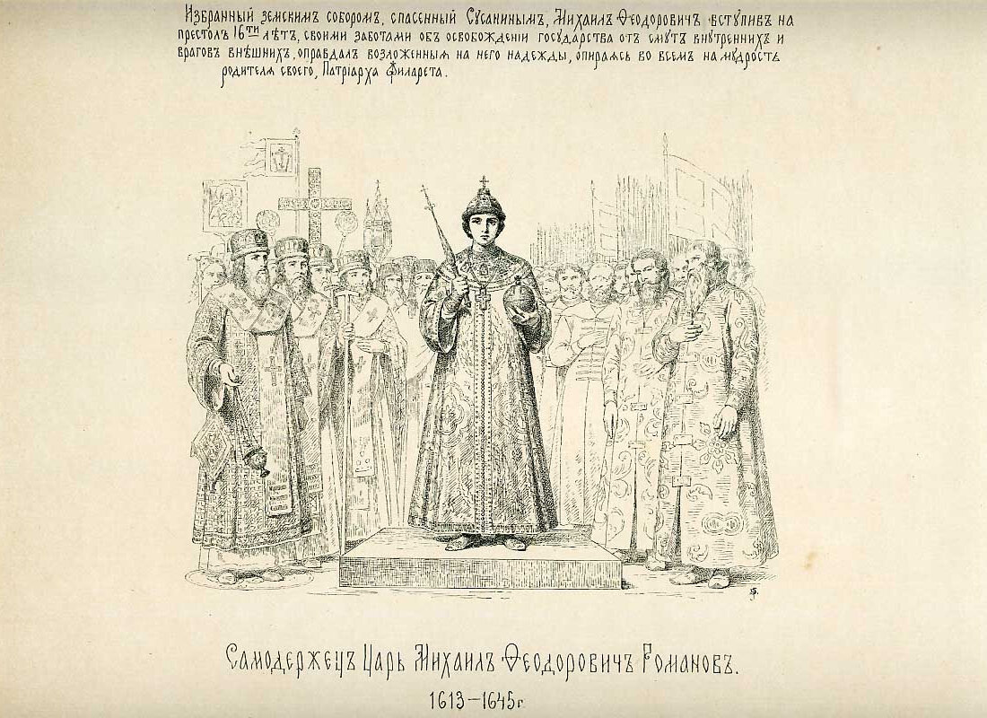 Земской собор 1613 г воцарение на престол Романовых
