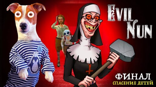 Монашка 🔴 финал 🔴 Локи Бобо спас детей от evil nun