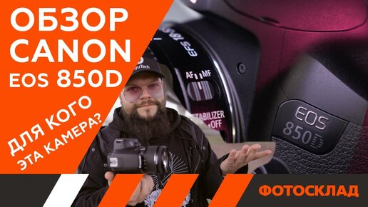 Canon EOS 850D — обзор от Фотосклад.ру